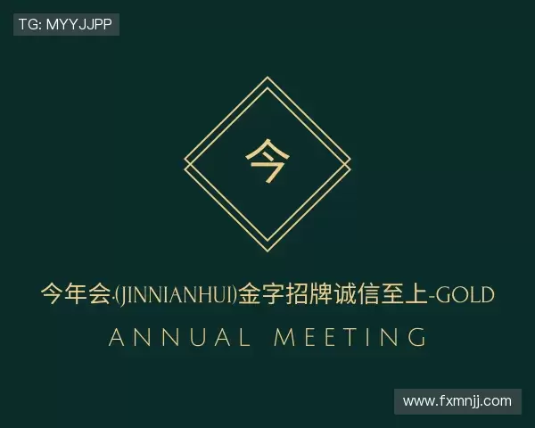 关于今年会·(jinnianhui)
